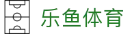 乐鱼（体育）官网LEYU-乐鱼APP下载